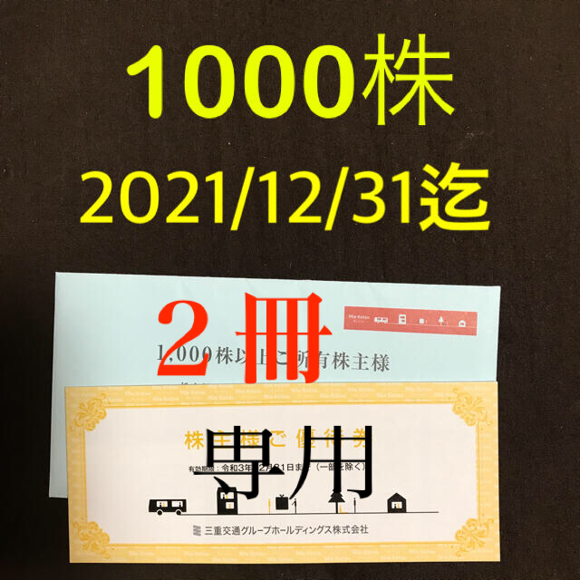 人気急上昇のタイムセール 三重交通 株主優待券冊子 1000株 2冊 www