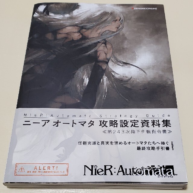 ニーアオートマタ攻略設定資料集　《第２４３次降下作戦指令書》 エンタメ/ホビーの本(アート/エンタメ)の商品写真