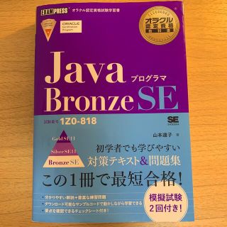 ショウエイシャ(翔泳社)のＪａｖａプログラマＢｒｏｎｚｅ　ＳＥ 試験番号１Ｚ０－８１８(資格/検定)