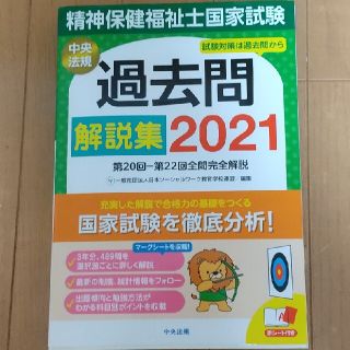 精神保健福祉士国家試験過去問解説集 第２０回－第２２回全問完全解説 ２０２１(人文/社会)