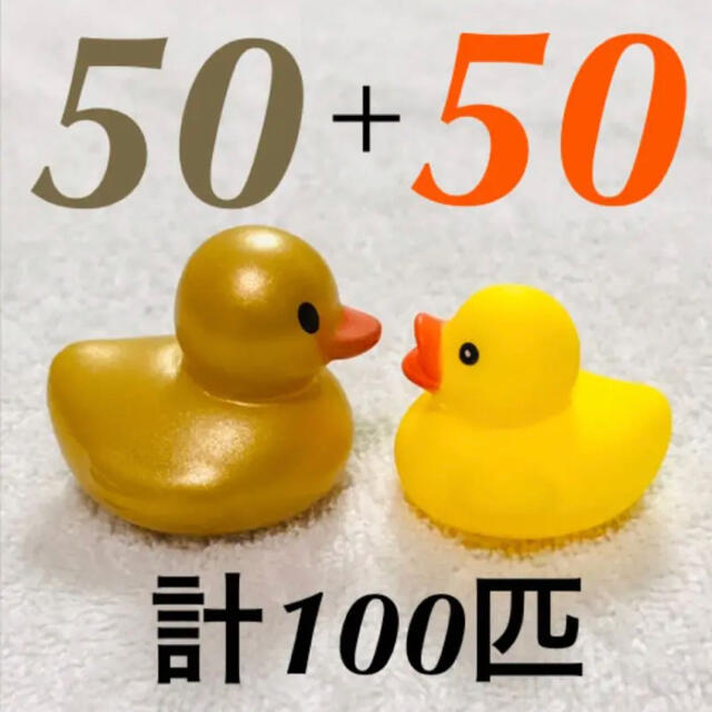 アヒル　100個 アヒル隊長 100羽 ひよこ 100匹　ヒヨコ　景品　ひよこ キッズ/ベビー/マタニティのおもちゃ(お風呂のおもちゃ)の商品写真