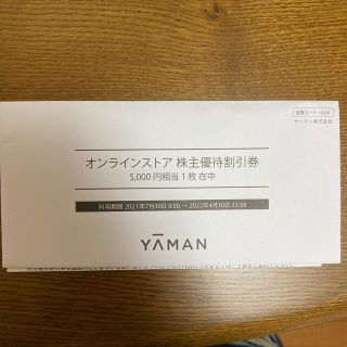 ヤーマン(YA-MAN)のヤーマン　株主優待　5000円相当(その他)