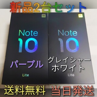 アンドロイド(ANDROID)のMi Note 10 Lite 2台セット[6GB/128GB](スマートフォン本体)