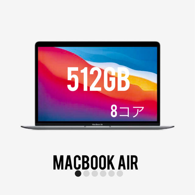 Apple MacBook Air 最新　512GB スペースグレー　8コア