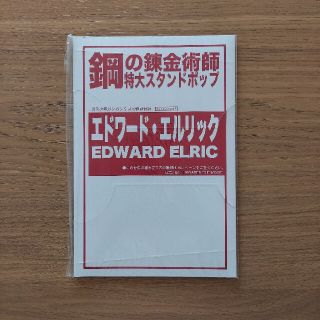 スクウェアエニックス(SQUARE ENIX)の鋼の錬金術師  非売品  特大スタンドポップ(ノベルティグッズ)