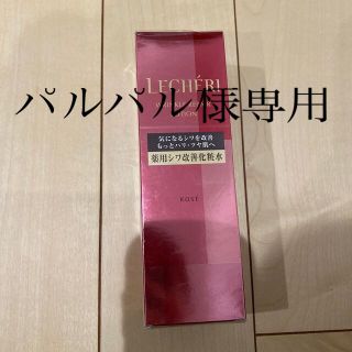 コーセー(KOSE)のKOSEルシェリ化粧水(化粧水/ローション)