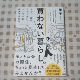 買わない暮らし。 片づけ、節約、ムダづかい・・・・・・シンプルに解決(住まい/暮らし/子育て)