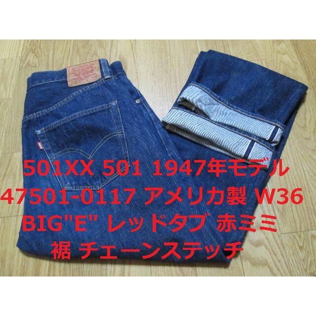 Levi's(リーバイス)の濃紺 上物 リーバイス 501XX 1947年モデル アメリカ製 W36 メンズのパンツ(デニム/ジーンズ)の商品写真