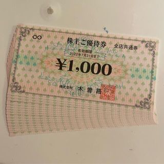 木曽路 株主優待券 17600円分(レストラン/食事券)