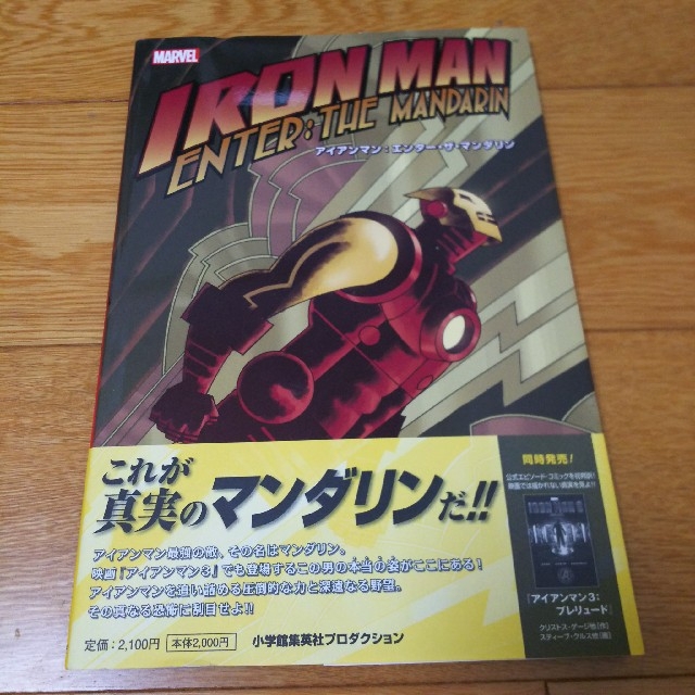 MARVEL(マーベル)のアイアンマン　エンター・ザ・マンダリン ＭＡＲＶＥＬ エンタメ/ホビーの漫画(アメコミ/海外作品)の商品写真