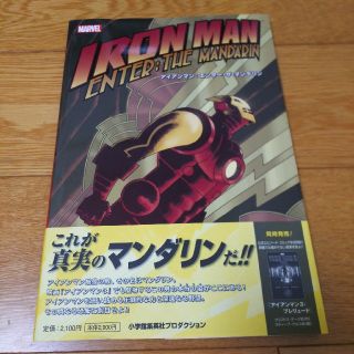 マーベル(MARVEL)のアイアンマン　エンター・ザ・マンダリン ＭＡＲＶＥＬ(アメコミ/海外作品)