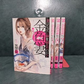 シュウエイシャ(集英社)の漫画　金魚妻 妻はなぜ一線を越えたのか？　1〜7巻セット 黒澤R(青年漫画)