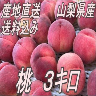 大人気フルーツ　産地直送　山梨県産　訳アリ　桃　3キロ　9～12玉(フルーツ)