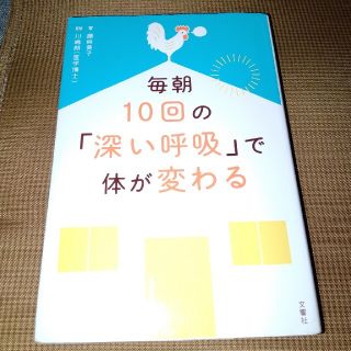 ポムポム様専用　毎朝１０回の「深い呼吸」で体が変わる(健康/医学)