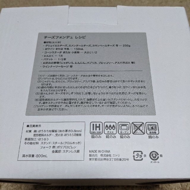 ニトリ(ニトリ)のチーズフォンデュセット インテリア/住まい/日用品のキッチン/食器(調理道具/製菓道具)の商品写真