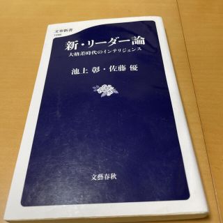 新・リーダー論 大格差時代のインテリジェンス(文学/小説)