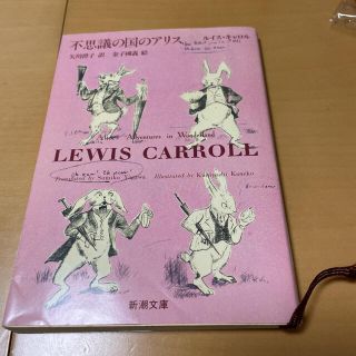 不思議の国のアリス(文学/小説)