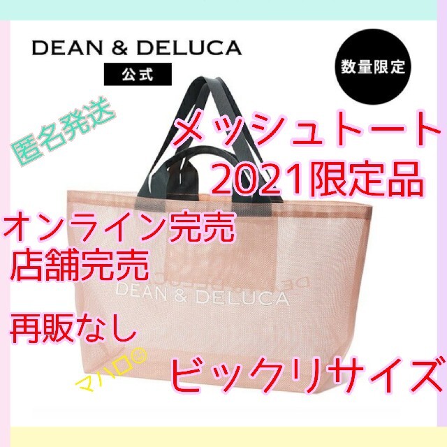 DEAN & DELUCA(ディーンアンドデルーカ)のDEAN & DELUCA 2021 メッシュトート ビックサイズ レディースのバッグ(トートバッグ)の商品写真