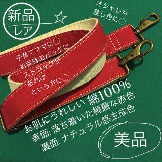 エルエルビーン(L.L.Bean)の新品L.L.BEANバッグショルダーストラップのみカニカン生成色赤色(ショルダーバッグ)