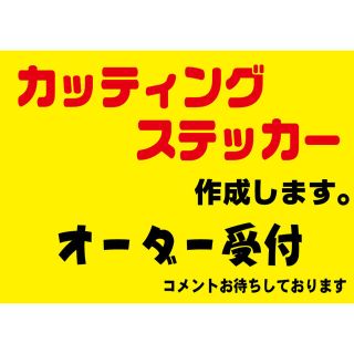 カッティングステッカー作成デカール 切り文字  制作 オリジナルシール　オーダー(ステッカー)