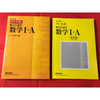 チャート式 数学1＋A(語学/参考書)