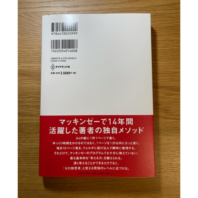 ゼロ秒思考 頭がよくなる世界一シンプルなトレ－ニング エンタメ/ホビーの本(その他)の商品写真