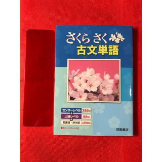 さくらさく古文単語(語学/参考書)