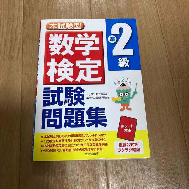 数学検定準２級　試験問題集 本試験型 エンタメ/ホビーの本(その他)の商品写真