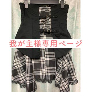 我が主様専用ページです(ミニスカート)