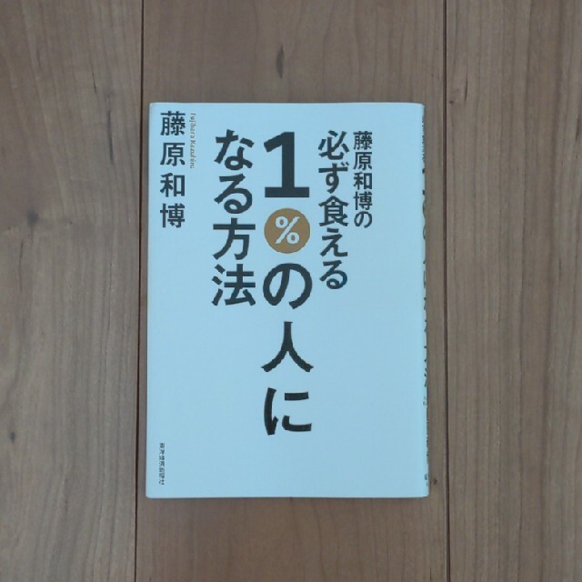 藤原和博の必ず食える１％の人になる方法 エンタメ/ホビーの本(ビジネス/経済)の商品写真