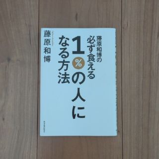 藤原和博の必ず食える１％の人になる方法(ビジネス/経済)