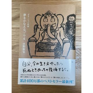 夢をかなえるゾウ ４　単行本(文学/小説)