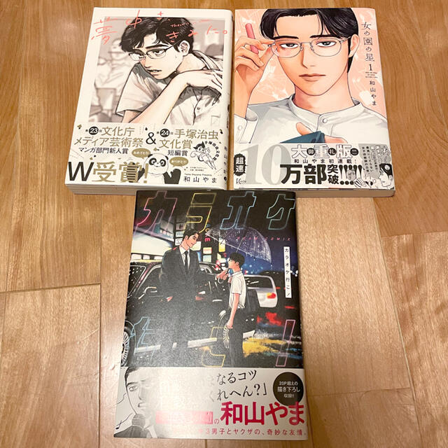 角川書店(カドカワショテン)の『しろれば様　専用』和山やま　夢中さ、きみに。女の園の星1 カラオケ行こ！ エンタメ/ホビーの漫画(女性漫画)の商品写真