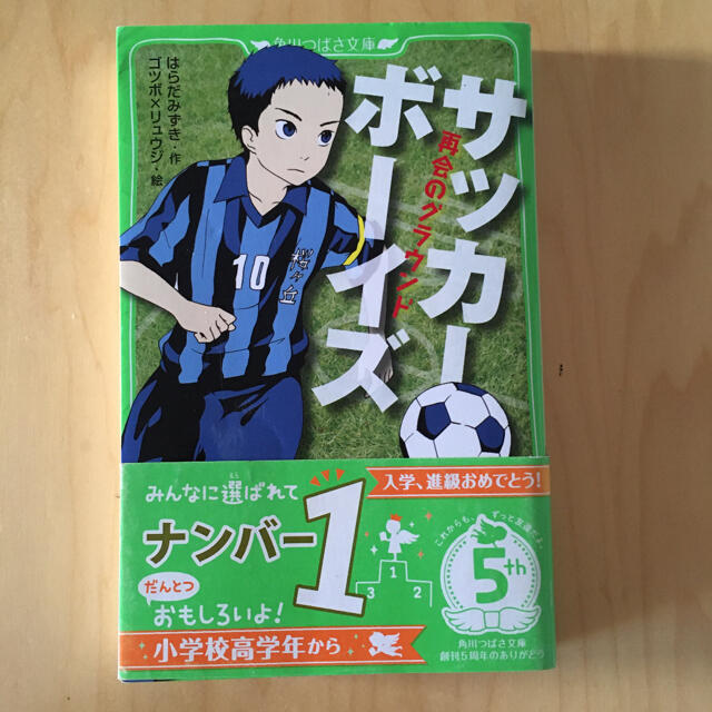 角川書店(カドカワショテン)のサッカ－ボ－イズ 再会のグラウンド エンタメ/ホビーの本(絵本/児童書)の商品写真