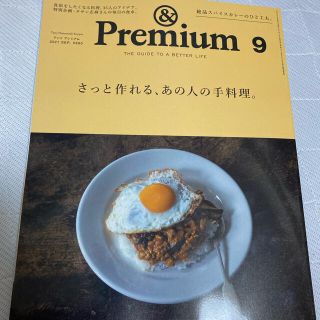 マガジンハウス(マガジンハウス)の&Premium (アンド プレミアム) 2021年 09月号(その他)