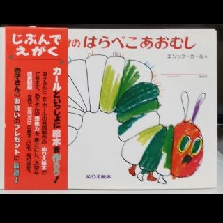 はらぺこあおむしぬりえ絵本(絵本/児童書)