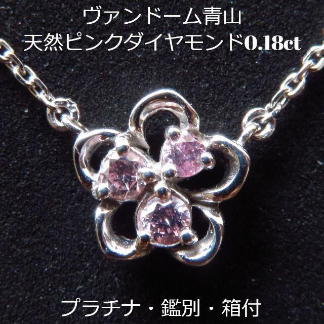 【超レア!】ヴァンドーム青山 天然ピンクダイヤモンド 0.18ct ネックレスレディース