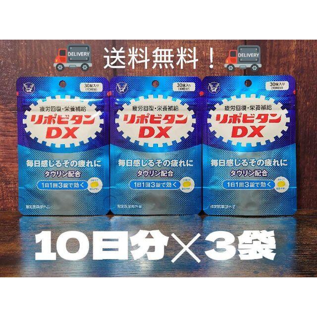 大正製薬(タイショウセイヤク)の早い者勝ち！大正製薬 リポビタンDX タブレット 30錠 ×３袋 食品/飲料/酒の健康食品(ビタミン)の商品写真