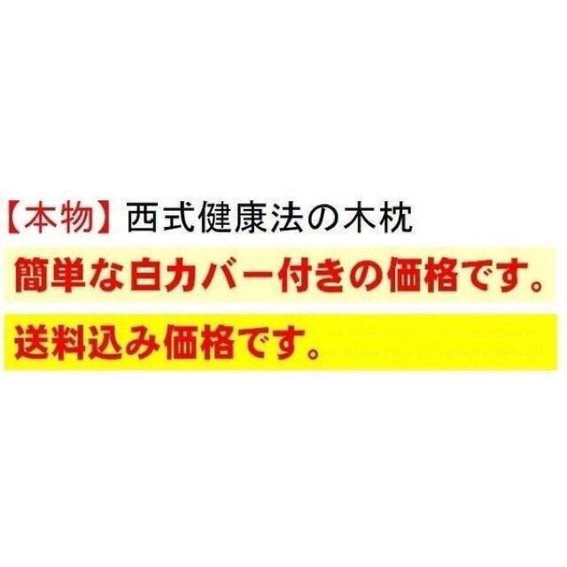 西式健康法の木枕 ＳＳサイズ【枕カバー付き】木枕・硬枕・首枕 ・桐枕 インテリア/住まい/日用品の寝具(枕)の商品写真