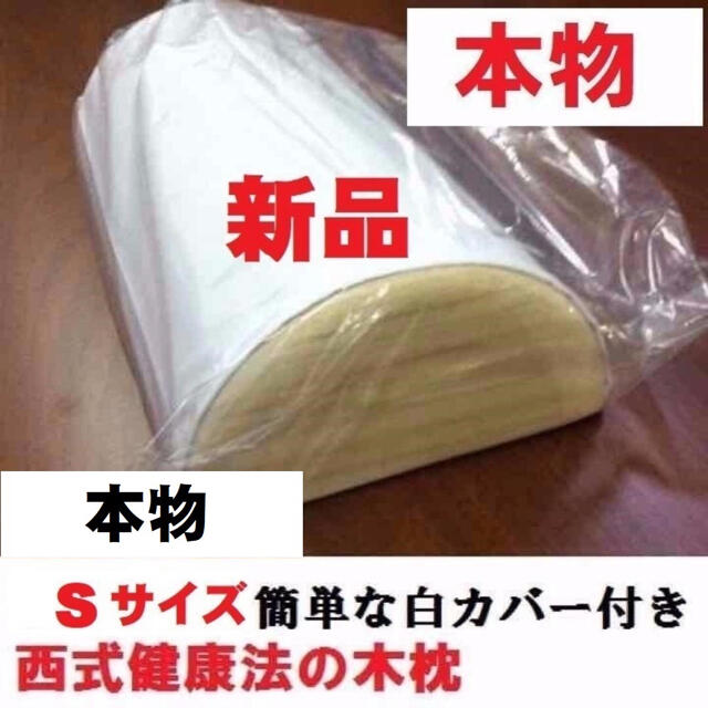 【正規品】西式健康法の木枕 Ｓサイズ【枕カバー付き】木枕・硬枕・首・桐枕 インテリア/住まい/日用品の寝具(枕)の商品写真