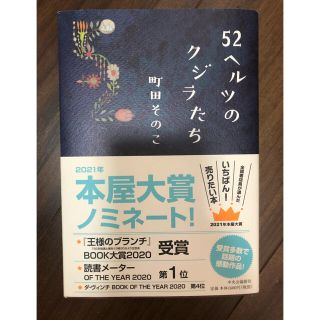 52ヘルツのクジラたち　美品(文学/小説)