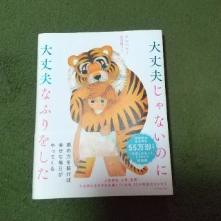 カレン様専用　大丈夫じゃないのに大丈夫なふりをした(人文/社会)