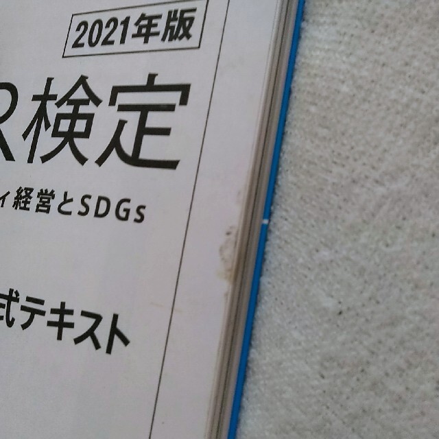 ◆最新◆2021年度CSR検定3級　公式テキスト　中古 エンタメ/ホビーの本(資格/検定)の商品写真