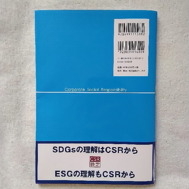 ◆最新◆2021年度CSR検定3級　公式テキスト　中古 エンタメ/ホビーの本(資格/検定)の商品写真