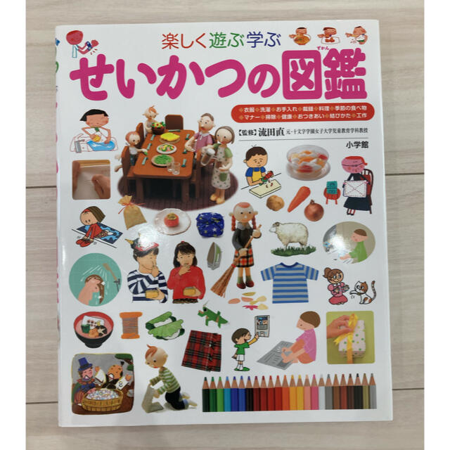 小学館(ショウガクカン)のせいかつの図鑑 楽しく遊ぶ学ぶ エンタメ/ホビーの本(絵本/児童書)の商品写真