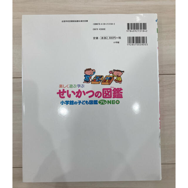 小学館(ショウガクカン)のせいかつの図鑑 楽しく遊ぶ学ぶ エンタメ/ホビーの本(絵本/児童書)の商品写真