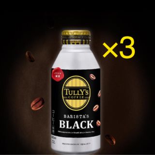 タリーズブラック 商品引換券 無料券 3枚 ローソン(フード/ドリンク券)