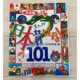 コウダンシャ(講談社)のまんが日本昔ばなし１０１ 決定版(絵本/児童書)