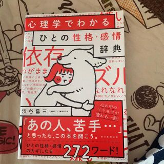 心理学でわかるひとの性格・感情辞典(人文/社会)