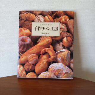 手作りパン工房　島津睦子　グラフ社(料理/グルメ)